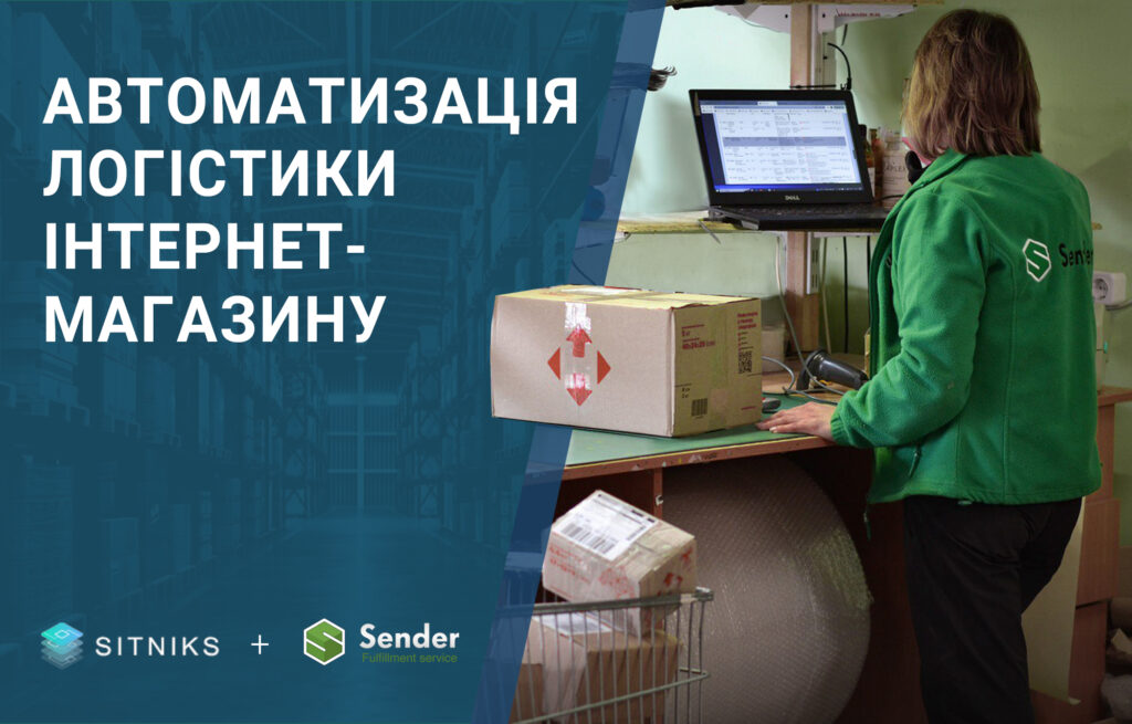 Як автоматизувати логістику свого інтернет-магазину