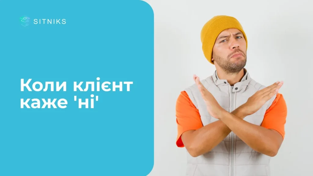 Когда клиент говорит 'нет': как CRM превращает отказ в продажу