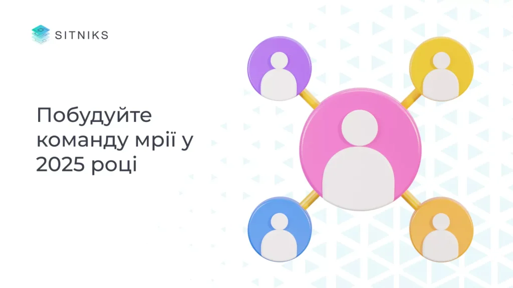 CRM в дії: побудуйте команду мрії у 2025 році