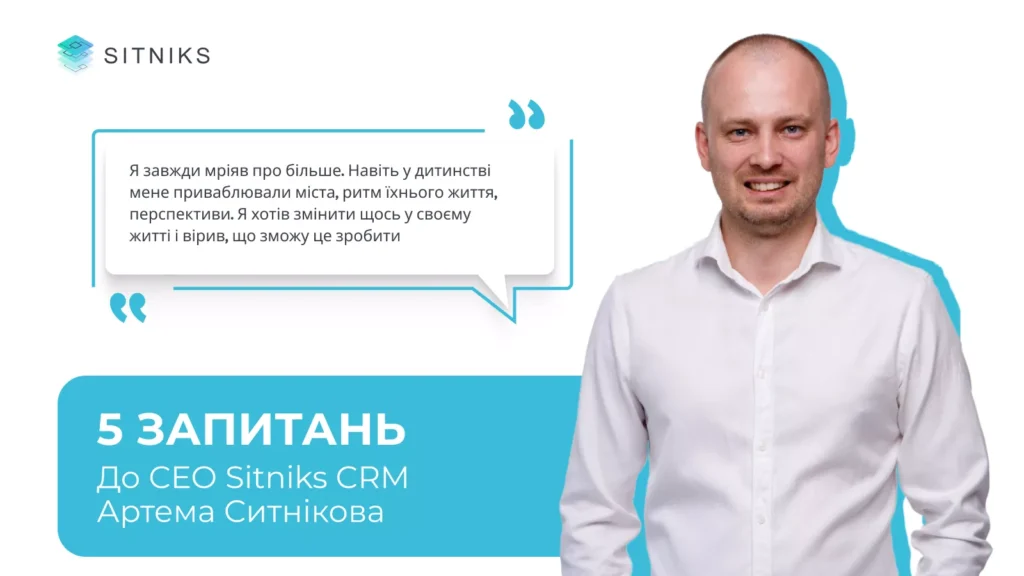 5 запитань до СЕО Sitniks CRM Артема Ситнікова