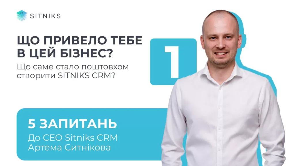 Що привело тебе в цей бізнес? Що саме стало поштовхом створити SITNIKS CRM?