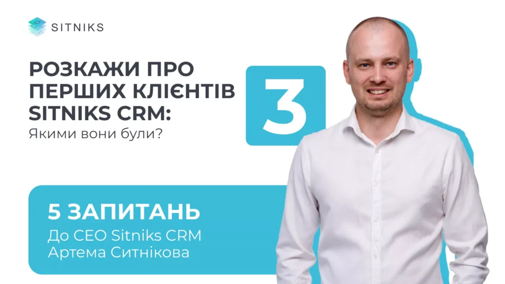 Розкажи про перших клієнтів SITNIKS CRM: якими вони були?