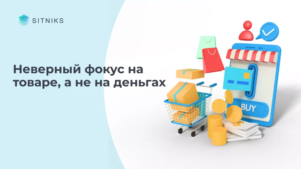 Почему вы продаете, но деньги не приходят?
