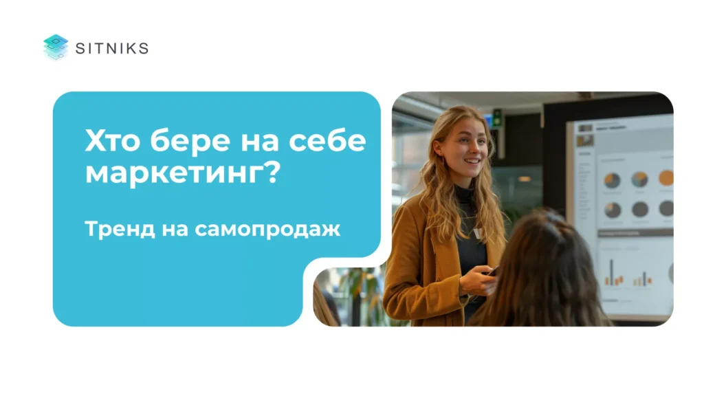 Хто бере на себе маркетинг? Тренд на самопродаж