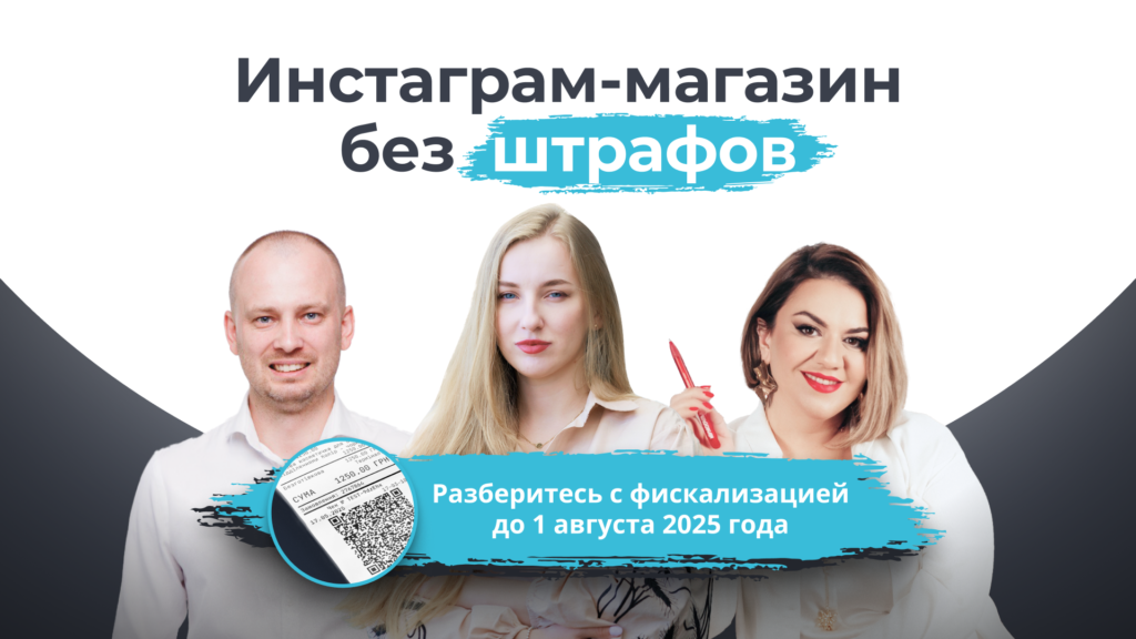 Как Instagram-магазину избежать штрафов в 2025 году: итоги практического вебинара