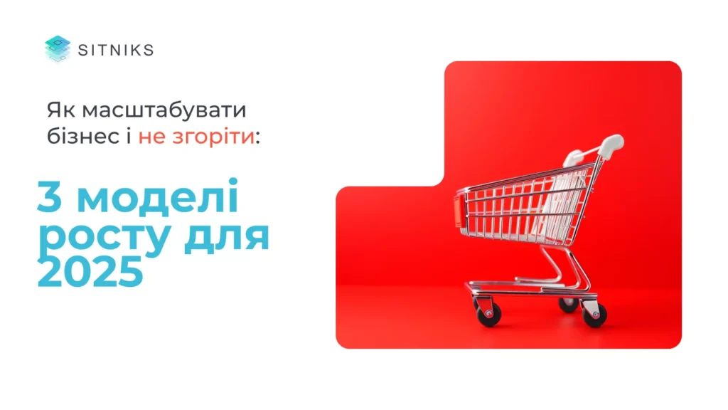 Як масштабувати бізнес і не згоріти: 3 моделі росту для 2025