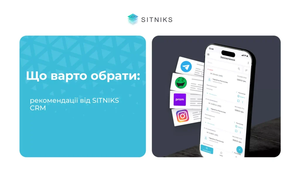 Що варто обрати: рекомендації від SITNIKS CRM