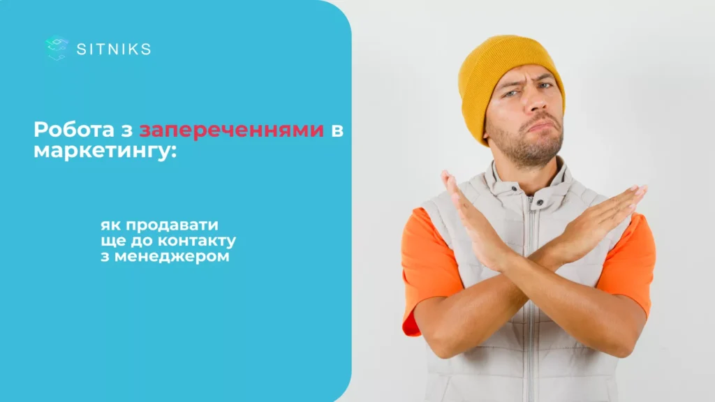 Робота з запереченнями в маркетингу: як продавати ще до контакту з менеджером