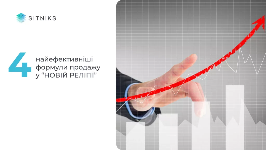 “Нова релігія” в дії: 4 найефективніші формули продажу