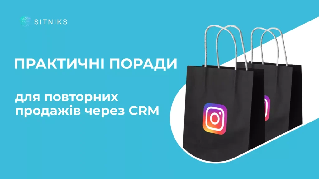 Практичні поради для повторних продажів через CRM