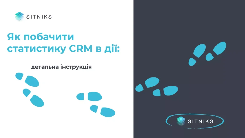 Як побачити статистику CRM в дії: детальна інструкція