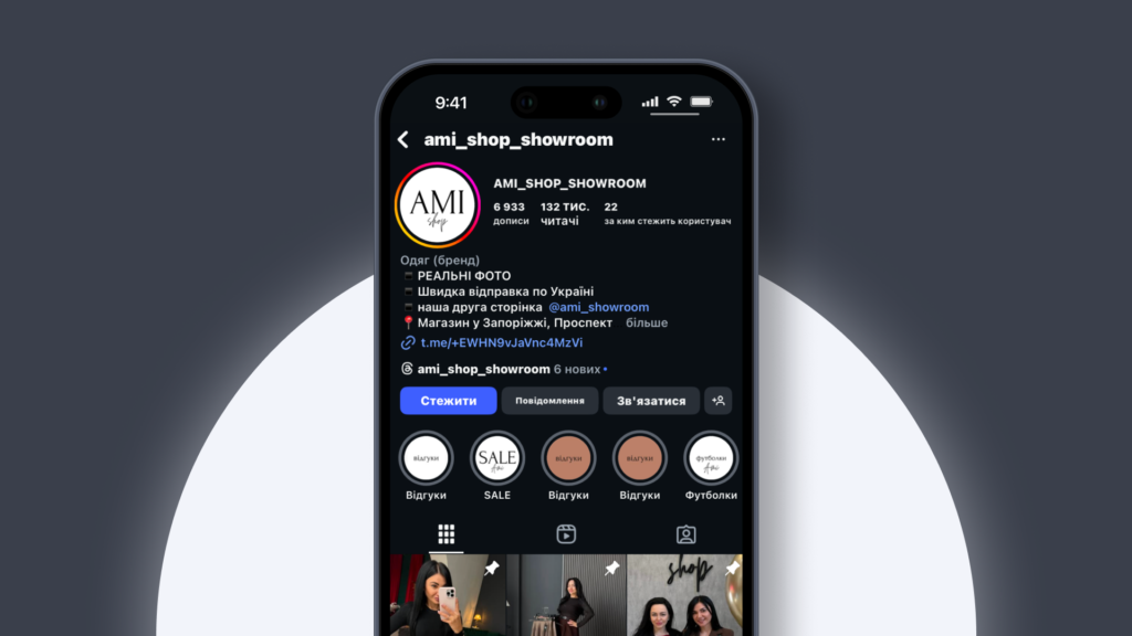 Кейс: Ami_shop_showroom - коли онлайн і офлайн працюють як єдиний бізнес
