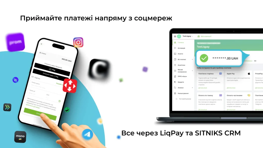 Як під’єднати LiqPay до SITNIKS CRM