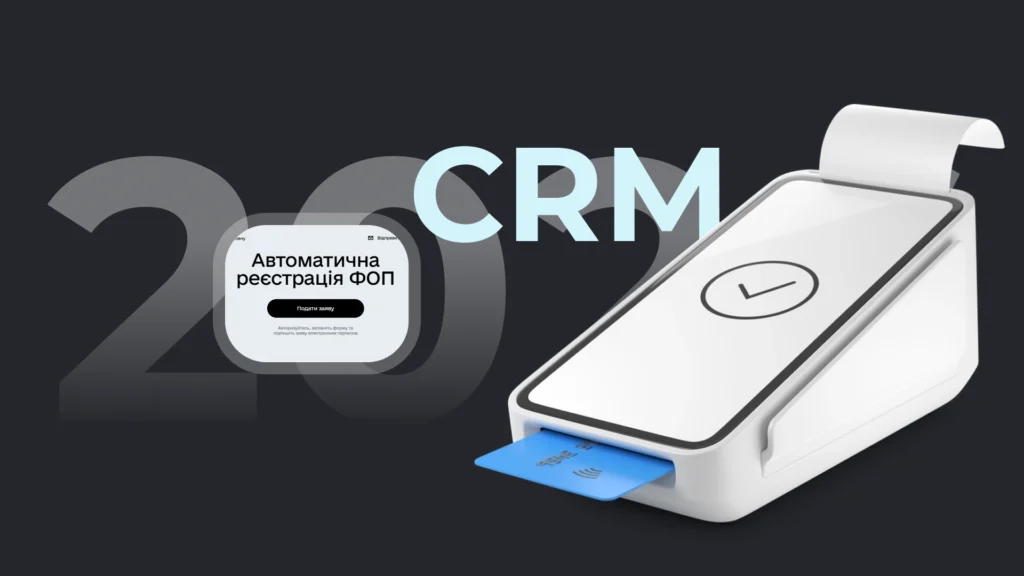ФОП, РРО і CRM: як не заплутатись у вимогах і не втратити бізнес у 2026 році